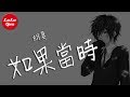 抖音《如果當時》胡夏【動態歌詞Lyrics】