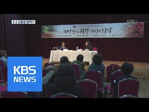 70년만에 귀향, 70년의 기억…제주 4·3의 고통을 말하다 | KBS뉴스 | KBS NEWS