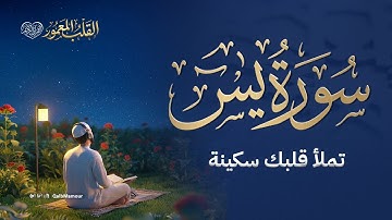سورة يس كاملة بصوت هادئ يملأ القلب سكينة | تلاوة خاشعة مكتوبة بجودة عالية | القلب المعمور