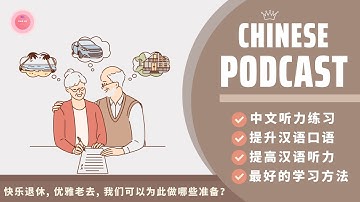 【HSK7-9】LÀM GÌ ĐỂ CHUẨN BỊ CHO MỘT TUỔI HƯU AN NHÀN, HẠNH PHÚC《快乐退休，优雅老去，我们可以为此做哪些准备？》| PODCAST