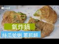 氣炸絲瓜蛤蜊 蔥油餅 蔥抓餅 科帥 氣炸鍋出好菜 懶人料理 Taiwanese Loofah clams Scallion cake scallion pie Air fryer 開箱 unbox