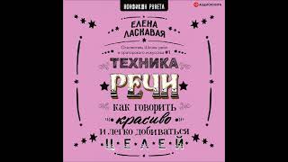 #Аудионовинка| Елена Ласкавая «Техника речи. Как говорить красиво и легко добиваться целей».