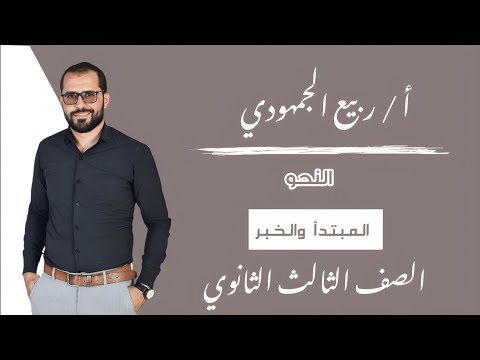 المحاضرة 19 نحو المبتدأ الخبر الصف الثالث الثانوي ثانوية عامة التابلت 2025