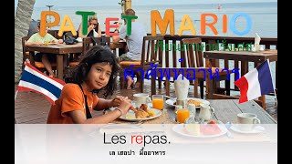 คำศัพท์เกี่ยวกับมื้ออาหาร Les repas. เพศของคำศัพท์ เรียนภาษาฝรั่งเศส พูดภาษาฝรั่งเศส