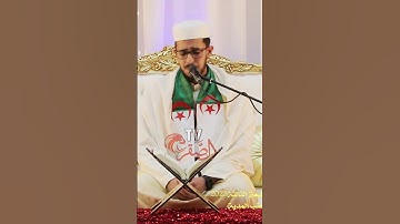 تلاوة عطرة للقارئ أمير ضياء الدين لعور من ولاية خنشلة 3