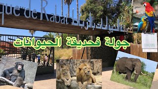 جولة فحديقة الحيوانات بالرباط أثمنة التذاكر /جميع المعلومات عنها /vlogs
