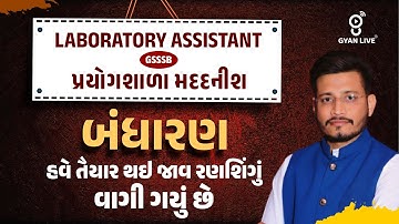 LABORATORY ASSISTANT | બંધારણ હવે તૈયાર થઈ જાવ રણશિંગું વાગી ગયું છે | LIVE@08AM #gyanlive