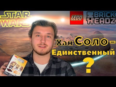 Собираем Lego BrickHeadz Хан Соло Звёздные войны Star Wars | Играем Вместе!