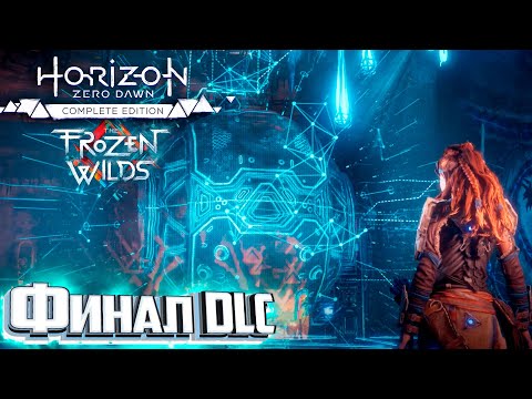 Видео: Вот Теперь ФИНАЛ - HORIZON Zero Dawn #30