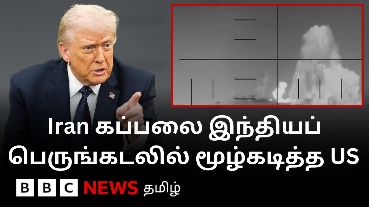 US vs Iran | இலங்கை அருகே இரானிய கப்பலை மூழ்கடித்த US; கப்பலில் இருந்த 80 பேர் பலி