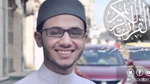 القارئ مصعب عرفات - سورة المسد -111
