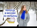 ПЕРЕЕЗД В МОСКВУ ИЗ УКРАИНЫ