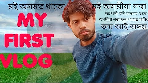 my first vlog 2023 || মোৰ প্ৰথম vlog #myfirstvlog2023