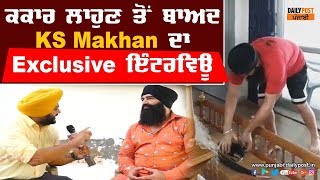 ਕਕਾਰ ਲਾਹੁਣ ਤੋਂ ਬਾਅਦ KS Makhan ਦਾ ਪਹਿਲਾ ਇੰਟਰਵਿਊ