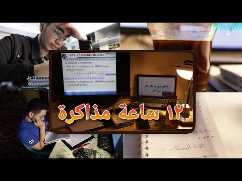 تحدي مذاكرة 12 ساعة في اليوم