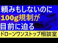 【ドローン】200g→100g規制はもう目前に!航空法施行規則を要チェック!!