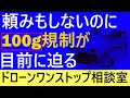 【ドローン】200g→100g規制はもう目前に!航空法施行規則を要チェック!!