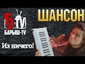 Из ничего! Создаем песню в стиле "Шансон" или блатняк для чайников.В FL Studio/