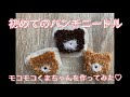 パンチニードル超初心者がモコモコくまさんを作ってみた🐻フリーステッチング　刺繍　簡単　アップリケ