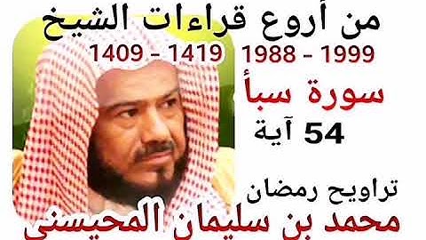 من أروع قراءات الشيخ المحيسني- سورة سبأ - 1988-1999 - SABAA - 54 Ayah