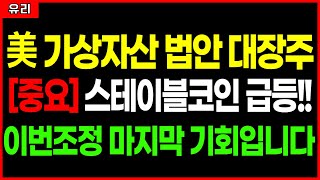 ⚠️우리기술투자 - 업비트 최대 수혜주... 지금이 마지막 기회인 이유!! 스테이블코인 시장 앞으로 &quot;이렇게&quot; 갈겁니다.