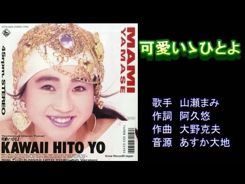 可愛いゝひとよ 山瀬まみ ガイドボーカル ボカロ Youtube 可愛いゝひとよ 山瀬まみ ガイドボーカル ボカロ Youtube