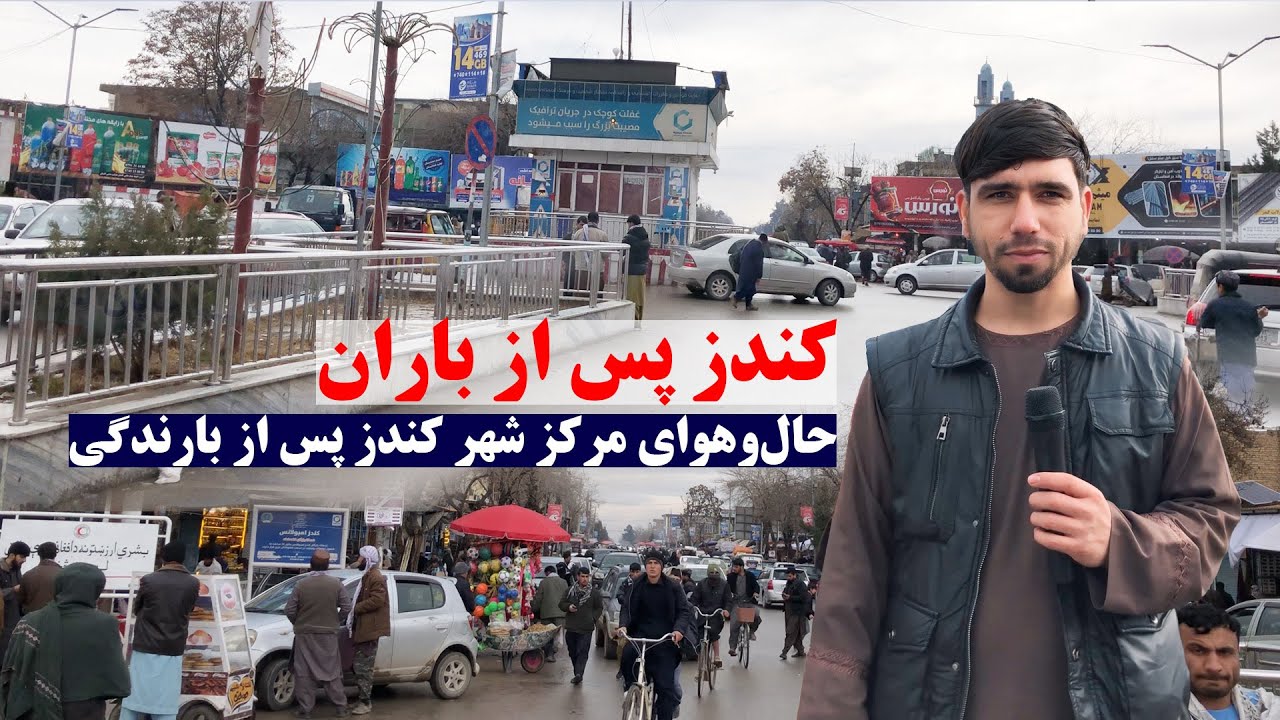 کندز پس از باران | گزارش شهری از مرکز ولایت کندز | گفت وشنود شیرین با مردم | کندز مایک