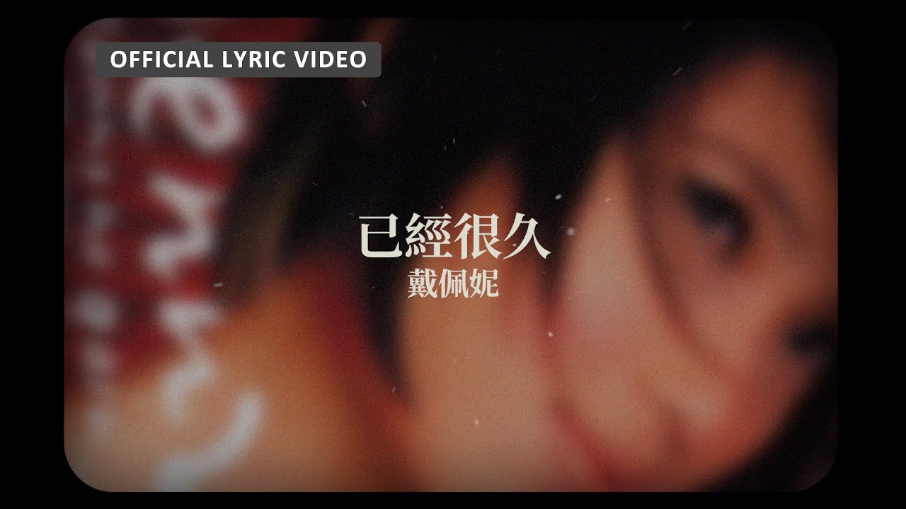 已經很久 - Not Hearing From You