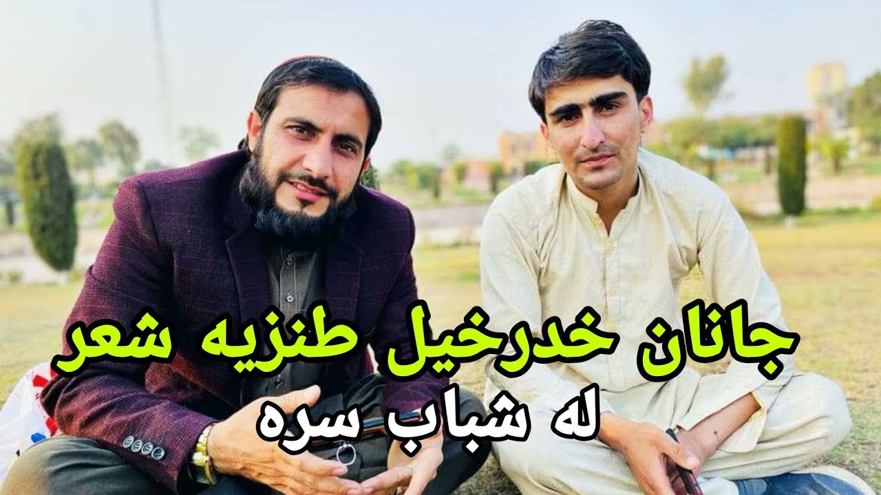 جانان  خدرخیل طنزیه شعر له شفیع الله شباب سره / Janan khadrkhel Tanzia Shaeri Shafiullah Shabab