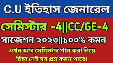 C.U History General sem-4 suggestion 2023|| 4th semester History General CC/GE-4||১০০% কমন সাজেশন 🎯🎯