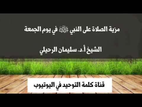 الشيخ أ.د. سليمان الرحيلي : مزية الصلاة على النبي ﷺ يوم الجمعة