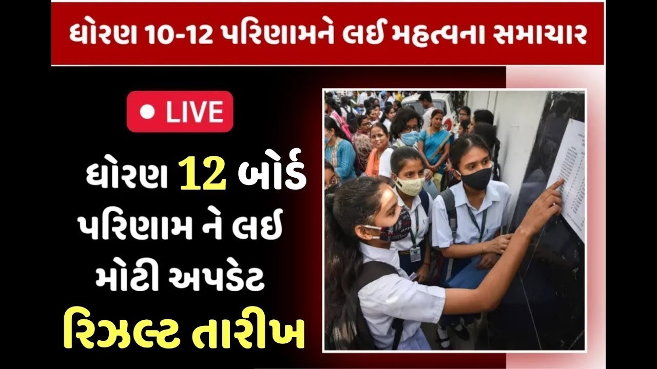 std 12 result 2024 date, gseb result date 2024, std 12 science result