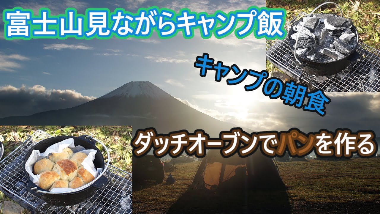 冬キャンプ 朝食 ダッチオーブンで手作りパン Youtube
