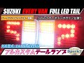 エブリィバン DA17V/DA64V 最新シーケンシャルウインカー内蔵 フルLEDテール リフレクターラインデザイン 純正テール加工品！