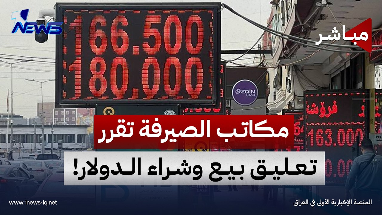 ارتفاع غير مسبوق في سعر الدولار أمام الدينار والصيرفات تعلق البيع والشراء | اخبار المنتصف 2026/10/7