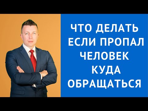 Что делать если пропал человек куда обращаться - Адвокат по уголовным делам