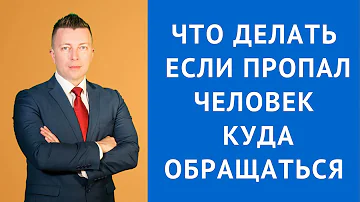 Куда позвонить когда пропал человек