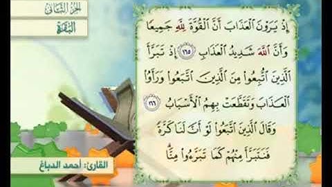 آية ١٦٥ من سورة البقرة مكررة القارئ أحمد الدباغ