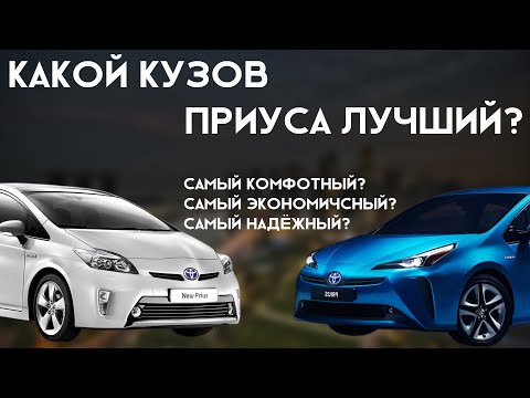 Какой кузов Приуса лучший?