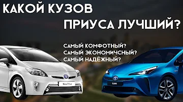 Какой кузов Приуса лучший?