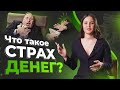 Что такое страх денег? Почему люди не готовы к большим деньгам!