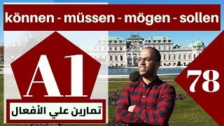 A1 (78 الدرس )(müssen/sollen/können/mögen - تمارين علي الأفعال )