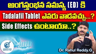 అంగస్తంభన సమస్య  ED కి Tadalafil Tablet ఎవరు వాడవచ్చు..? | There are Side effects | Dr Rahul Reddy