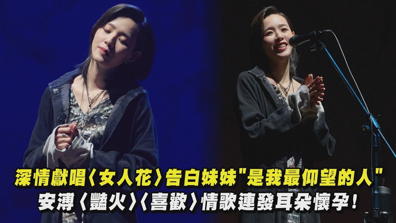 【時寐】深情獻唱〈女人花〉告白親妹