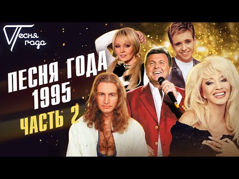 Песня Года 1995 | Валерия, Андрей Губин, Ирина Аллегрова, Леонид Агутин И Др.