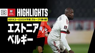 【エストニア×ベルギー｜ハイライト】ルカクの2ゴールなどでベルギーが白星！！｜UEFAユーロ2024予選｜グループF第4節