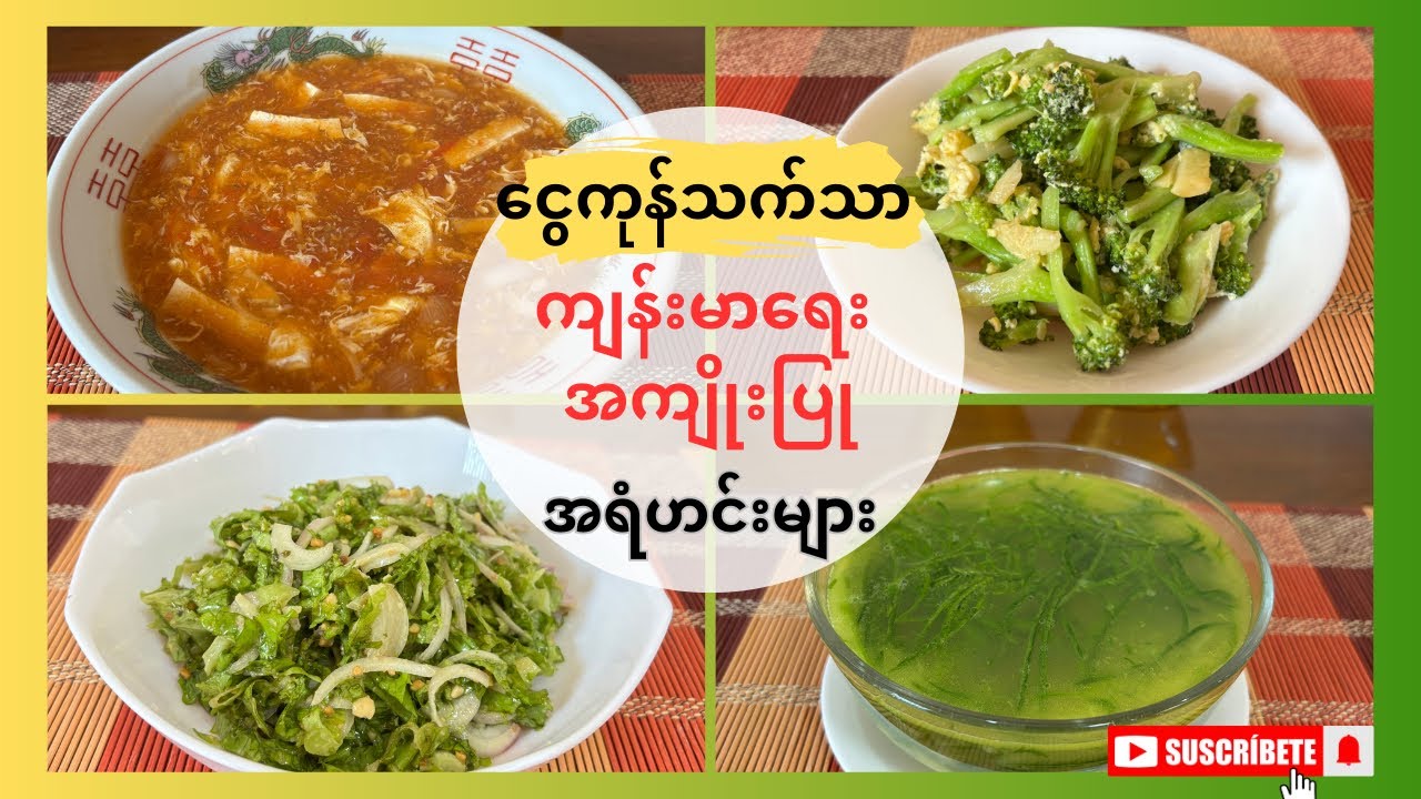 ကျန်းမာချင်သူတိုင်း စားပေးသင့်တဲ့ လွယ်ကူမြန်ဆန် အရံဟင်းလျာများ (easy,quick& healthy side dishes)