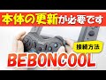 任天堂Switch 非純正コントローラーの接続方法【2021年最新版】【BEBONCOOL】【プロコントローラー】