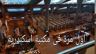 فلوج لمكتبة اسكندرية وأغرب موقف حصلى