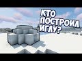 КТО ПОСТРОИЛ ИГЛУ? Майнкрафт Теория - MrGridlock